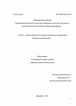 Диссертация по педагогике на тему «Инновационная модель технологии управления качеством высшего профессионального образования Ирана», специальность ВАК РФ 13.00.01 - Общая педагогика, история педагогики и образования