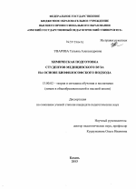 Диссертация по педагогике на тему «Химическая подготовка студентов медицинского вуза на основе биофилософского подхода», специальность ВАК РФ 13.00.02 - Теория и методика обучения и воспитания (по областям и уровням образования)