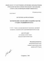 Диссертация по педагогике на тему «Формирование телесно-двигательной культуры студента медицинского вуза», специальность ВАК РФ 13.00.04 - Теория и методика физического воспитания, спортивной тренировки, оздоровительной и адаптивной физической культуры