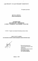 Диссертация по педагогике на тему «Активизация лексических синонимов в речи учащихся начальных классов», специальность ВАК РФ 13.00.02 - Теория и методика обучения и воспитания (по областям и уровням образования)