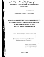 Диссертация по педагогике на тему «Формирование профессиональных качеств у учащихся индустриальных колледжей на интегрированных уроках математики и информатики», специальность ВАК РФ 13.00.02 - Теория и методика обучения и воспитания (по областям и уровням образования)