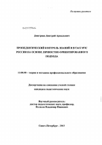 Диссертация по педагогике на тему «Пропедевтический контроль знаний в вузах МЧС России на основе личностно-ориентированного подхода», специальность ВАК РФ 13.00.08 - Теория и методика профессионального образования