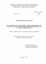 Диссертация по педагогике на тему «Педагогическая технология "тайм-менеджмент" как средство самоорганизации учебной деятельности студента университета», специальность ВАК РФ 13.00.01 - Общая педагогика, история педагогики и образования