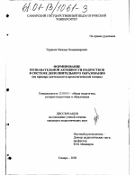 Диссертация по педагогике на тему «Формирование познавательной активности подростков в системе дополнительного образования», специальность ВАК РФ 13.00.01 - Общая педагогика, история педагогики и образования