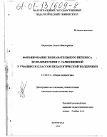 Диссертация по педагогике на тему «Формирование познавательного интереса во взаимосвязи с самооценкой у учащихся классов педагогической поддержки», специальность ВАК РФ 13.00.01 - Общая педагогика, история педагогики и образования