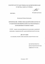 Диссертация по педагогике на тему «Формирование профессиональной компетентности студентов вузов физической культуры в процессе обучения иностранному языку», специальность ВАК РФ 13.00.04 - Теория и методика физического воспитания, спортивной тренировки, оздоровительной и адаптивной физической культуры