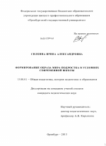 Диссертация по педагогике на тему «Формирование образа мира подростка в условиях современной школы», специальность ВАК РФ 13.00.01 - Общая педагогика, история педагогики и образования