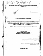 Диссертация по педагогике на тему «Педагогические условия психотехнического обеспечения личностно-ориентированного образовательного процесса», специальность ВАК РФ 13.00.01 - Общая педагогика, история педагогики и образования