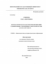 Диссертация по педагогике на тему «Детская литература как средство воспитания в дошкольных учреждениях советской России (СССР) в 1917-1953 гг.», специальность ВАК РФ 13.00.01 - Общая педагогика, история педагогики и образования