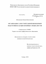 Диссертация по педагогике на тему «Организация самостоятельной иноязычной подготовки будущих военных специалистов», специальность ВАК РФ 13.00.08 - Теория и методика профессионального образования