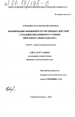 Диссертация по психологии на тему «Формирование обобщенности умственных действий у младших школьников в условиях интеллектуального диалога», специальность ВАК РФ 19.00.07 - Педагогическая психология