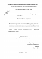 Диссертация по педагогике на тему «Развитие творческих способностей будущих учителей начальных классов в процессе педагогической практики», специальность ВАК РФ 13.00.01 - Общая педагогика, история педагогики и образования