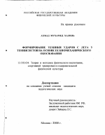 Диссертация по педагогике на тему «Формирование техники ударов с лета у теннисистов на основе их биомеханического обоснования», специальность ВАК РФ 13.00.04 - Теория и методика физического воспитания, спортивной тренировки, оздоровительной и адаптивной физической культуры