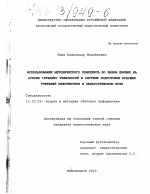 Диссертация по педагогике на тему «Использование методического комплекса по базам данных на основе Intranet технологий в системе подготовки будущих учителей информатики в педагогическом вузе», специальность ВАК РФ 13.00.02 - Теория и методика обучения и воспитания (по областям и уровням образования)