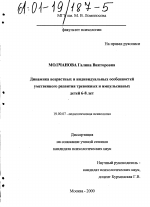 Диссертация по психологии на тему «Динамика возрастных и индивидуальных особенностей умственного развития тревожных и импульсивных детей 6-8 лет», специальность ВАК РФ 19.00.07 - Педагогическая психология