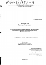 Диссертация по психологии на тему «Психологические особенности детей при переходе от младшего к старшему дошкольному возрасту, феномен пяти лет», специальность ВАК РФ 19.00.07 - Педагогическая психология