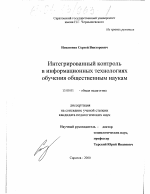 Диссертация по педагогике на тему «Интегрированный контроль в информационных технологиях обучения общественным наукам», специальность ВАК РФ 13.00.01 - Общая педагогика, история педагогики и образования