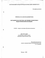 Диссертация по педагогике на тему «Методическая система обучения геометрии в педагогическом колледже», специальность ВАК РФ 13.00.02 - Теория и методика обучения и воспитания (по областям и уровням образования)