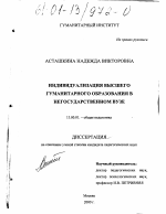 Диссертация по педагогике на тему «Индивидуализация высшего гуманитарного образования в негосударственном вузе», специальность ВАК РФ 13.00.01 - Общая педагогика, история педагогики и образования