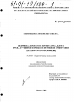 Диссертация по психологии на тему «Динамика личностно-профессионального роста студентов в процессе вузовской подготовки», специальность ВАК РФ 19.00.07 - Педагогическая психология