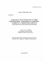 Диссертация по педагогике на тему «Психолого - педагогические условия формирования позитивного отношения учащихся к учебной деятельности», специальность ВАК РФ 13.00.01 - Общая педагогика, история педагогики и образования