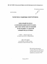 Диссертация по педагогике на тему «Бинарный подход к оптимизации контрольно-диагностических функций в обучении студентов "общей педагогике"», специальность ВАК РФ 13.00.01 - Общая педагогика, история педагогики и образования