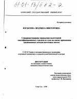 Диссертация по педагогике на тему «Совершенствование управления подготовкой квалифицированных стрелков из лука на основе применения традиционных методов восточных систем», специальность ВАК РФ 13.00.04 - Теория и методика физического воспитания, спортивной тренировки, оздоровительной и адаптивной физической культуры