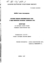 Диссертация по педагогике на тему «Обучающая модельно-экспериментальная среда в общем физическом практикуме технического вуза», специальность ВАК РФ 13.00.02 - Теория и методика обучения и воспитания (по областям и уровням образования)