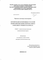 Диссертация по психологии на тему «Формирование когнитивных стратегий понимания вербального и образного учебного материала школьниками», специальность ВАК РФ 19.00.07 - Педагогическая психология