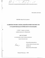 Диссертация по педагогике на тему «Развитие профессиональной компетентности студентов педагогического колледжа», специальность ВАК РФ 13.00.08 - Теория и методика профессионального образования