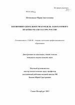 Диссертация по педагогике на тему «Когнитивно-деятельностная модель лабораторного практикума в вузах МЧС России», специальность ВАК РФ 13.00.08 - Теория и методика профессионального образования