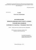 Диссертация по педагогике на тему «Формирование информационно-интеллектуальных умений школьников в процессе работы с учебным текстом», специальность ВАК РФ 13.00.01 - Общая педагогика, история педагогики и образования