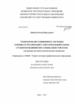 Диссертация по педагогике на тему «Технология дистанционного обучения в процессе организации самостоятельной работы студентов медицинских специальностей вузов», специальность ВАК РФ 13.00.08 - Теория и методика профессионального образования