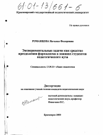 Диссертация по педагогике на тему «Экспериментальные задачи как средство преодоления формализма в знаниях студентов педагогического вуза», специальность ВАК РФ 13.00.01 - Общая педагогика, история педагогики и образования