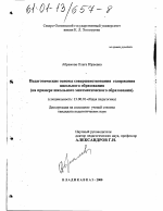 Диссертация по педагогике на тему «Педагогические основы совершенствования содержания школьного образования», специальность ВАК РФ 13.00.01 - Общая педагогика, история педагогики и образования