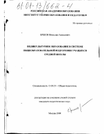 Диссертация по педагогике на тему «Поликультурное образование в системе общеобразовательной подготовки учащихся средней школы», специальность ВАК РФ 13.00.01 - Общая педагогика, история педагогики и образования