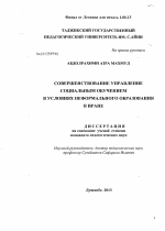 Диссертация по педагогике на тему «Совершенствование управления социальным обучением в условиях неформального образования в Иране», специальность ВАК РФ 13.00.01 - Общая педагогика, история педагогики и образования