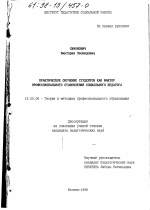 Диссертация по педагогике на тему «Практическое обучение студентов как фактор профессионального становления социального педагога», специальность ВАК РФ 13.00.08 - Теория и методика профессионального образования