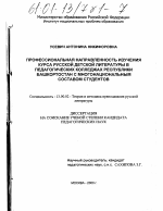 Диссертация по педагогике на тему «Профессиональная направленность изучения курса русской детской литературы в педагогических колледжах Республики Башкортостан с многонациональным составом студентов», специальность ВАК РФ 13.00.02 - Теория и методика обучения и воспитания (по областям и уровням образования)