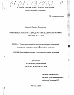 Диссертация по педагогике на тему «Физическая реабилитация детей с бронхиальной астмой в возрасте 7-12 лет», специальность ВАК РФ 13.00.04 - Теория и методика физического воспитания, спортивной тренировки, оздоровительной и адаптивной физической культуры