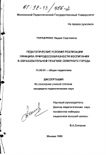 Диссертация по педагогике на тему «Педагогические условия реализации принципа природосообразности воспитания в образовательной практике северного города», специальность ВАК РФ 13.00.01 - Общая педагогика, история педагогики и образования