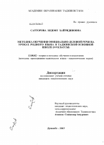 Диссертация по педагогике на тему «Методика обучения официально-деловой речи на уроках родного языка в таджикской основной школе», специальность ВАК РФ 13.00.02 - Теория и методика обучения и воспитания (по областям и уровням образования)