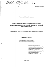 Диссертация по психологии на тему «Деятельность школьного психолога по профилактике детской и подростковой преступности», специальность ВАК РФ 19.00.03 - Психология труда. Инженерная психология, эргономика.