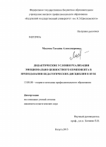 Диссертация по педагогике на тему «Дидактические условия реализации эмоционально-ценностного компонента в преподавании педагогических дисциплин в вузе», специальность ВАК РФ 13.00.08 - Теория и методика профессионального образования