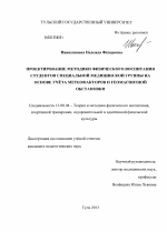 Диссертация по педагогике на тему «Проектирование методики физического воспитания студентов специальной медицинской группы на основе учета метеофакторов и геомагнитной обстановки», специальность ВАК РФ 13.00.04 - Теория и методика физического воспитания, спортивной тренировки, оздоровительной и адаптивной физической культуры