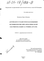 Диссертация по психологии на тему «Антрополого-гуманистическая концепция обучения и воспитания аномальных детей в научном наследии Г. Я. Трошина, 1874-1938 гг.», специальность ВАК РФ 19.00.10 - Коррекционная психология