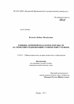 Диссертация по педагогике на тему «Влияние античной педагогической мысли на тюркский средневековый утопический гуманизм», специальность ВАК РФ 13.00.01 - Общая педагогика, история педагогики и образования