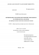 Диссертация по педагогике на тему «Формирование экологических понятий у школьников на основе метода аналогии», специальность ВАК РФ 13.00.01 - Общая педагогика, история педагогики и образования