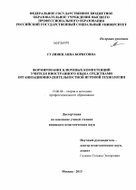 Диссертация по педагогике на тему «Формирование ключевых компетенций учителя иностранного языка средствами организационно-деятельностной игровой технологии», специальность ВАК РФ 13.00.08 - Теория и методика профессионального образования