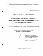 Диссертация по педагогике на тему «Технологический подход к процессу обучения как средство повышения качества образования школьников», специальность ВАК РФ 13.00.01 - Общая педагогика, история педагогики и образования